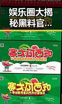 娱乐圈大揭秘黑料官网曝光明星那些事儿与泰景三号成功发射的最新动态结合引发关注