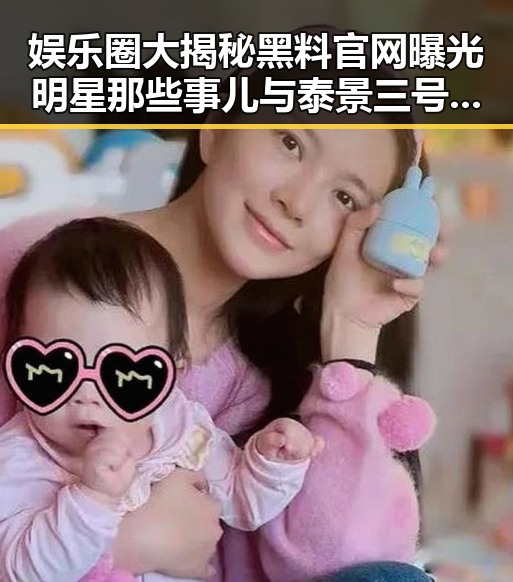 娱乐圈大揭秘黑料官网曝光明星那些事儿与泰景三号成功发射的最新动态结合引发关注