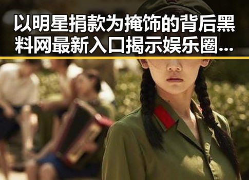 以明星捐款为掩饰的背后黑料网最新入口揭示娱乐圈与监狱的双重真相