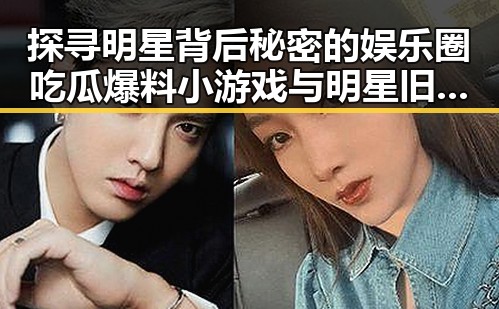 探寻明星背后秘密的娱乐圈吃瓜爆料小游戏与明星旧照黑料揭秘