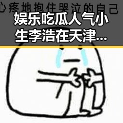 娱乐吃瓜人气小生李浩在天津“战利品”事件中“碰瓷”翻车引热议